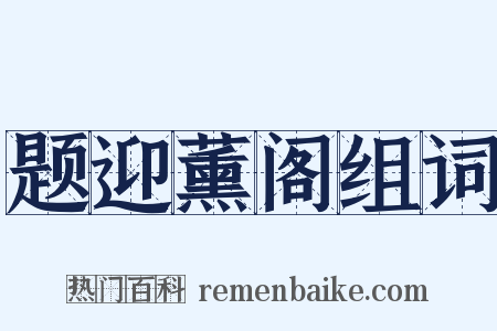 题迎薰阁组词是什么意思的图片